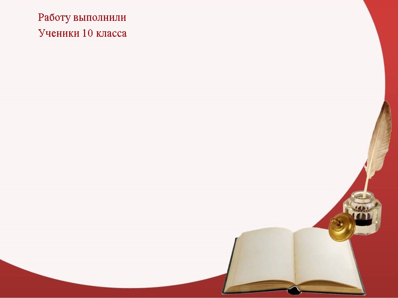 Работу выполнили  Ученики 10 класса